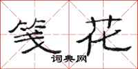 范連陞箋花隸書怎么寫