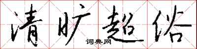 錢沛雲清曠超俗行書怎么寫