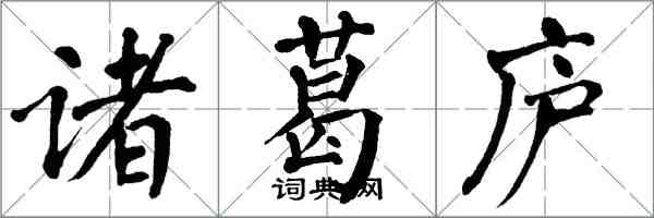 翁闓運諸葛廬楷書怎么寫