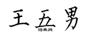 何伯昌王五男楷書個性簽名怎么寫