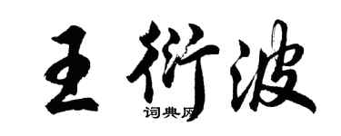 胡問遂王衍波行書個性簽名怎么寫