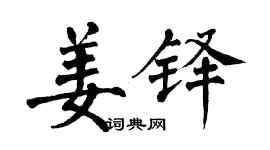 翁闓運姜鐸楷書個性簽名怎么寫