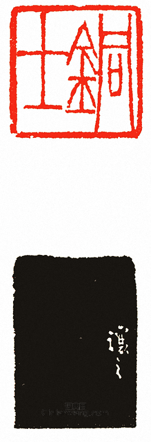 “銅士”篆刻印章