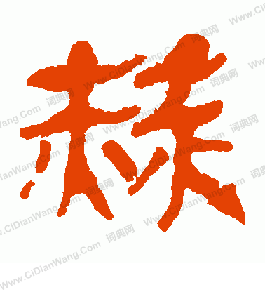 馬王堆帛書寫的赫