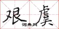 侯登峰艱虞楷書怎么寫
