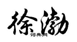 胡問遂徐渤行書個性簽名怎么寫