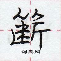 龐中華寫的硬筆行書籪