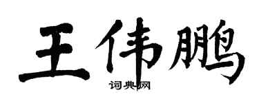 翁闓運王偉鵬楷書個性簽名怎么寫