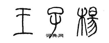 陳墨王子楊篆書個性簽名怎么寫