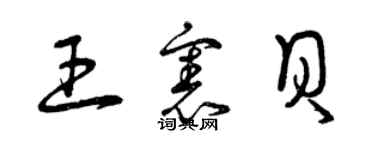 曾慶福王憲貝草書個性簽名怎么寫