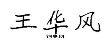 袁強王華風楷書個性簽名怎么寫