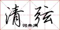 田英章清弦行書怎么寫