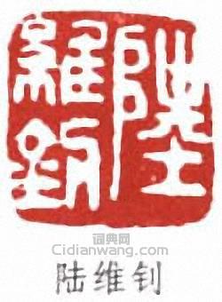 “陸維釗”篆刻印章