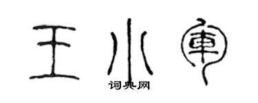 陳聲遠王小軍篆書個性簽名怎么寫