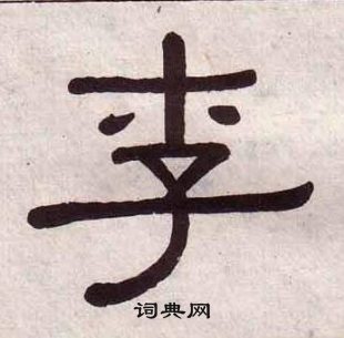 黃葆戉千字文中李的寫法