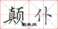 田英章顛仆楷書怎么寫