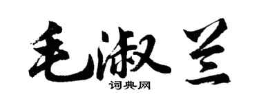 胡問遂毛淑蘭行書個性簽名怎么寫