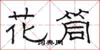 駱恆光花筒隸書怎么寫