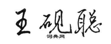 駱恆光王硯聰行書個性簽名怎么寫