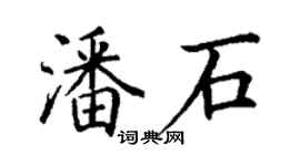 丁謙潘石楷書個性簽名怎么寫