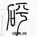 余巨力寫的硬筆篆書砰