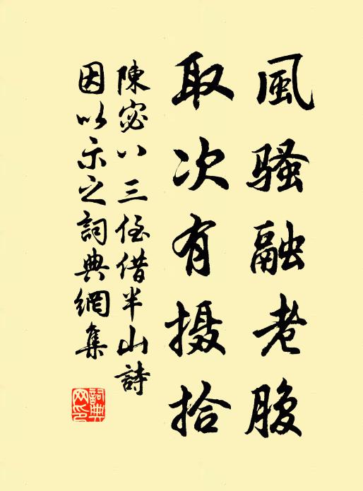 胡能致溫飽,頗復作災祟 詩詞名句