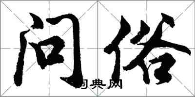 胡問遂問俗行書怎么寫