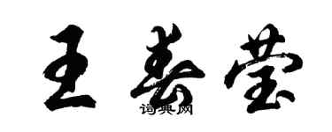 胡問遂王春瑩行書個性簽名怎么寫