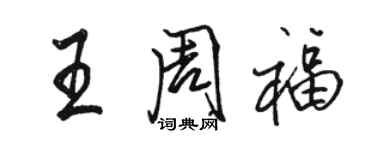 駱恆光王周福行書個性簽名怎么寫