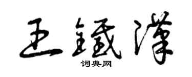 曾慶福王鐵漢草書個性簽名怎么寫
