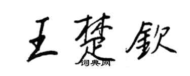 王正良王楚欽行書個性簽名怎么寫