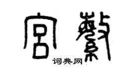 曾慶福宮繁篆書個性簽名怎么寫