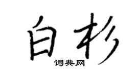 王正良白杉行書個性簽名怎么寫