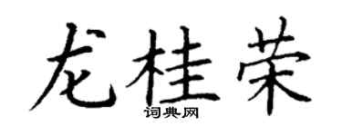 丁謙龍桂榮楷書個性簽名怎么寫