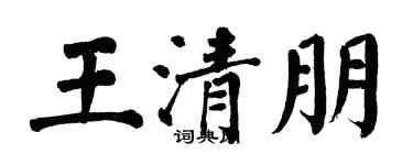 翁闓運王清朋楷書個性簽名怎么寫