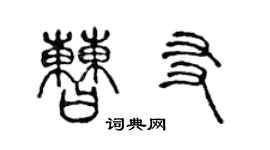 陳聲遠曹友篆書個性簽名怎么寫