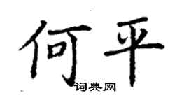 丁謙何平楷書個性簽名怎么寫