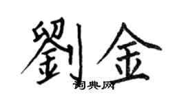 何伯昌劉金楷書個性簽名怎么寫