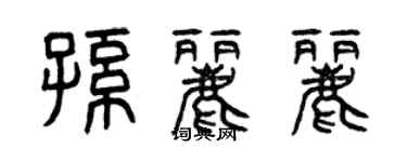 曾慶福孫麗麗篆書個性簽名怎么寫