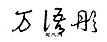 曾慶福萬語彤草書個性簽名怎么寫
