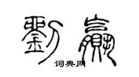 陳聲遠劉贏篆書個性簽名怎么寫