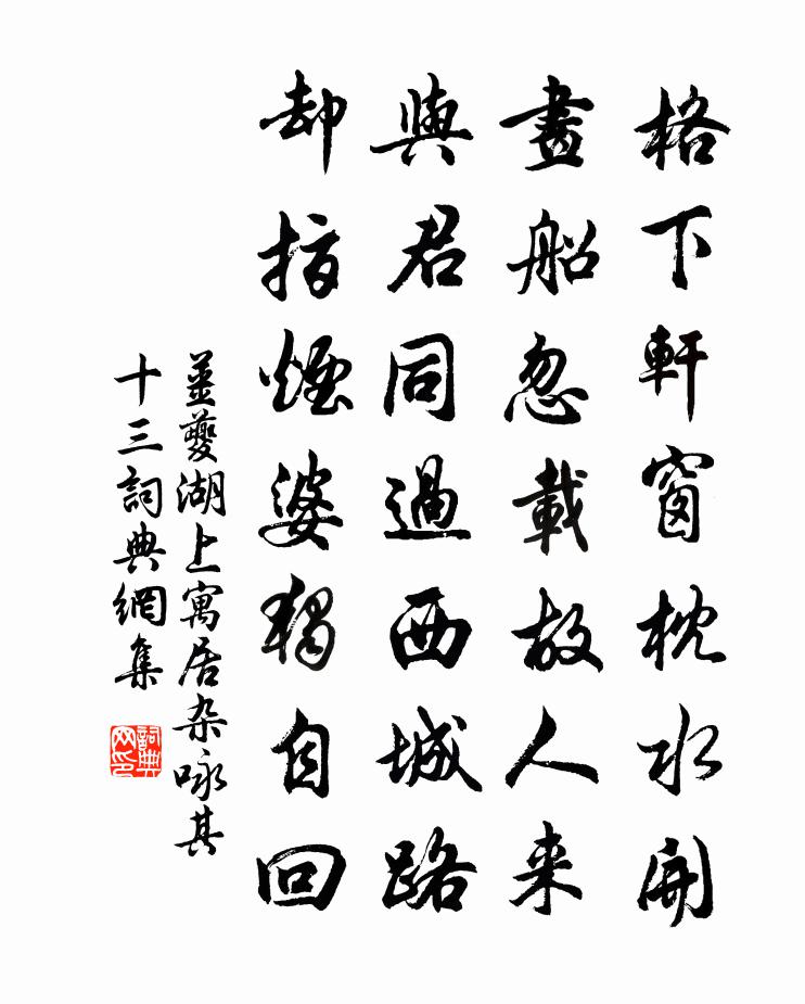 姜夔湖上寓居雜詠 其十三書法作品欣賞