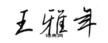 王正良王雅年行書個性簽名怎么寫