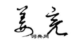 曾慶福姜亮草書個性簽名怎么寫