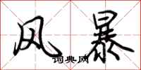 荊霄鵬風暴行書怎么寫