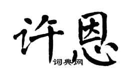 翁闓運許恩楷書個性簽名怎么寫