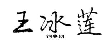 曾慶福王冰蓮行書個性簽名怎么寫