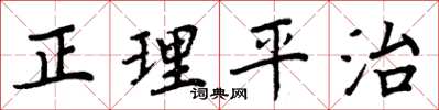 周炳元正理平治楷書怎么寫