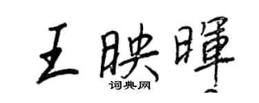 王正良王映暉行書個性簽名怎么寫