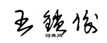 朱錫榮王鎖俊草書個性簽名怎么寫